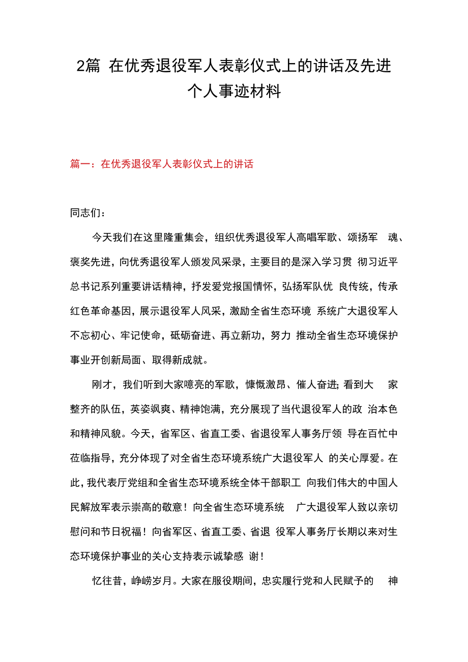 2篇在优秀退役军人表彰仪式上的讲话及先进个人事迹材料.docx_第1页