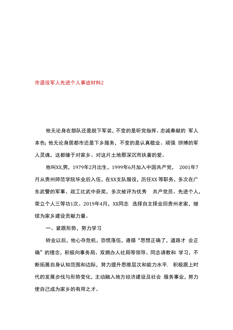 2篇在优秀退役军人表彰仪式上的讲话及先进个人事迹材料.docx_第3页