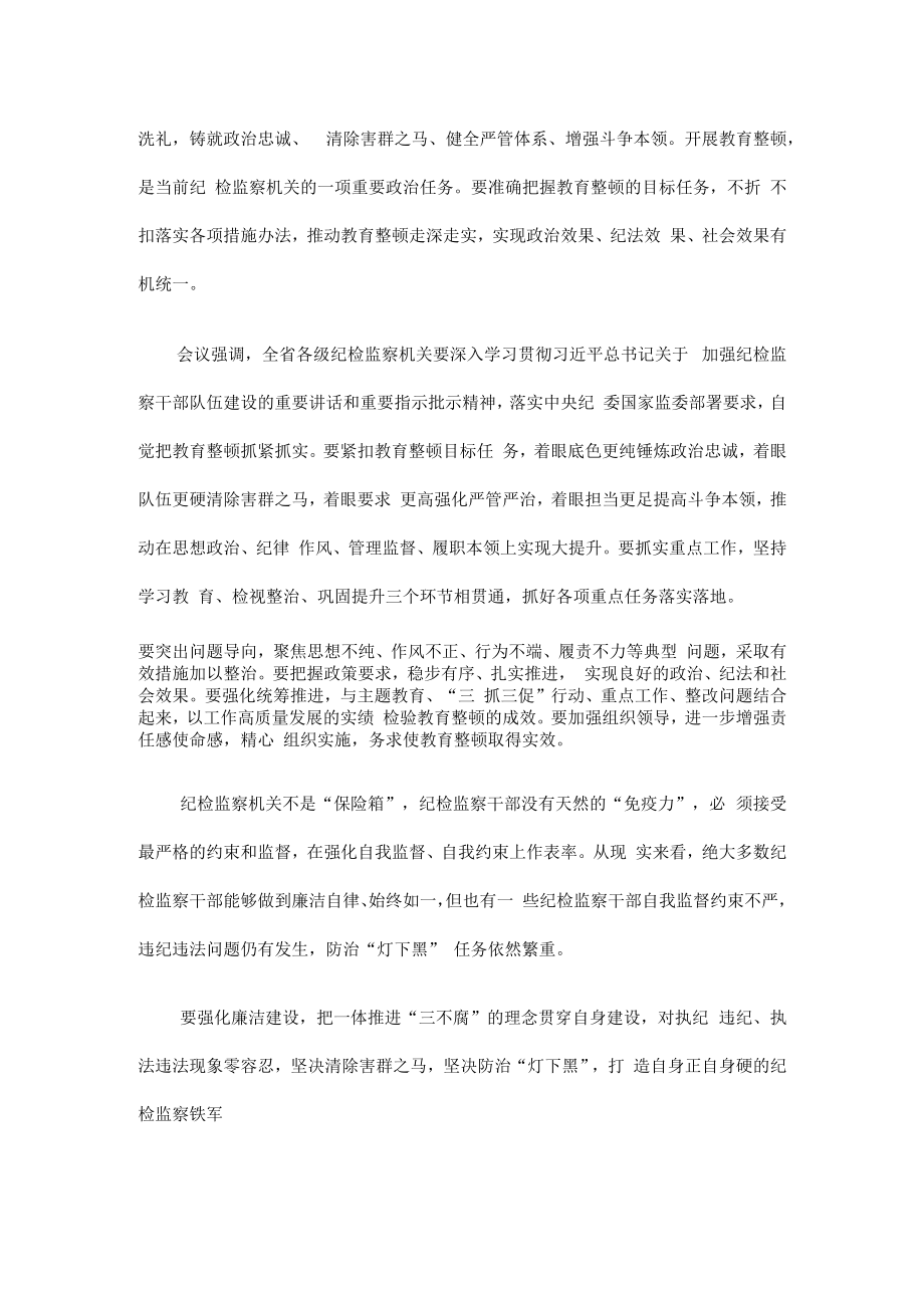 3篇2023年纪检监察干部队伍纪律教育整顿要求及心得感言.docx_第3页