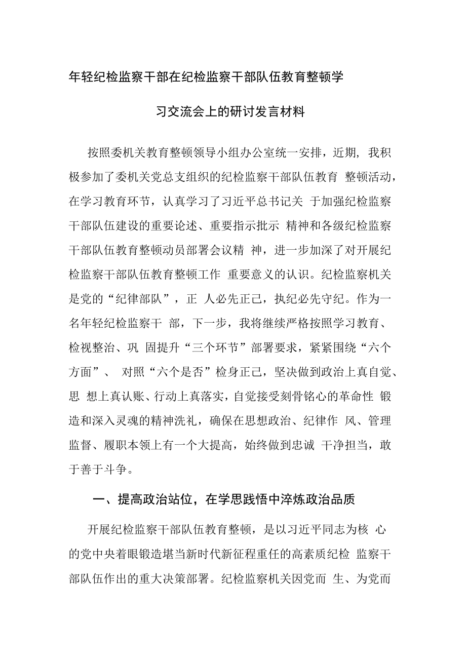 2篇纪检监察干部在纪检监察干部队伍教育整顿学习交流会上的研讨发言材料参考范文.docx_第1页