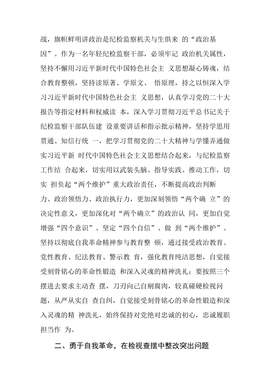 2篇纪检监察干部在纪检监察干部队伍教育整顿学习交流会上的研讨发言材料参考范文.docx_第2页