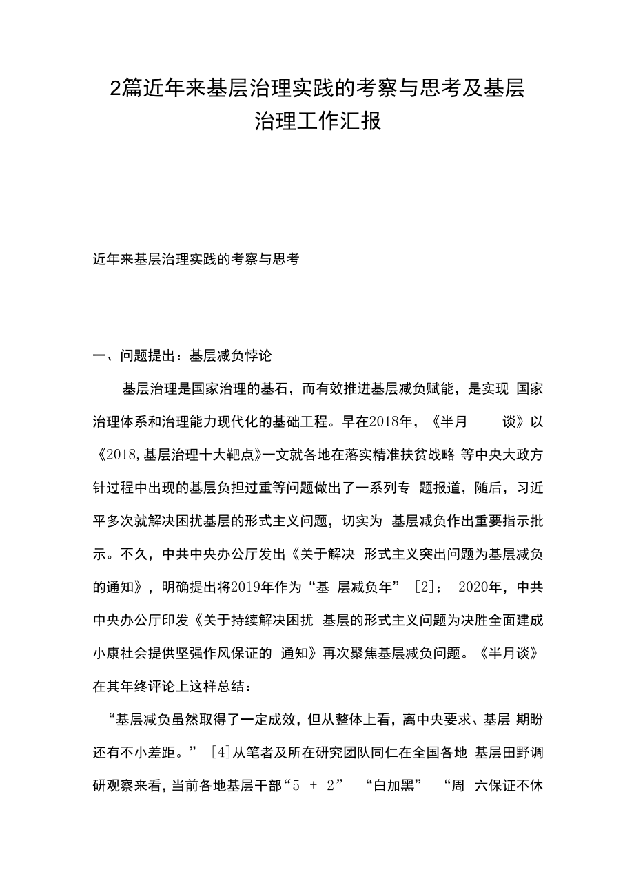 2篇近年来基层治理实践的考察与思考及基层治理工作汇报.docx_第1页