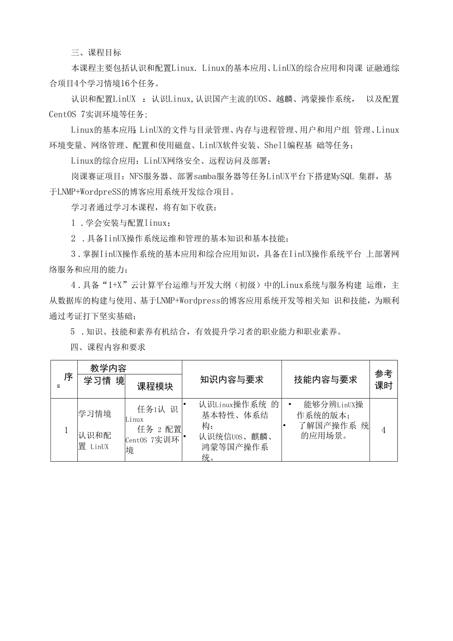 linux操作系统石坤泉课程标准.docx_第2页