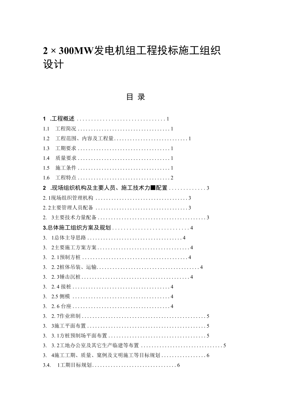 2×300MW发电机组工程投标施工组织设计.docx_第1页