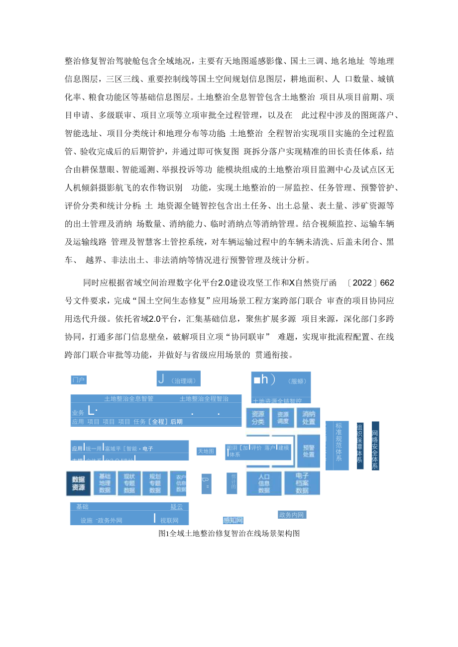 XX县全域土地整治修复智治在线系统项目建议.docx_第2页