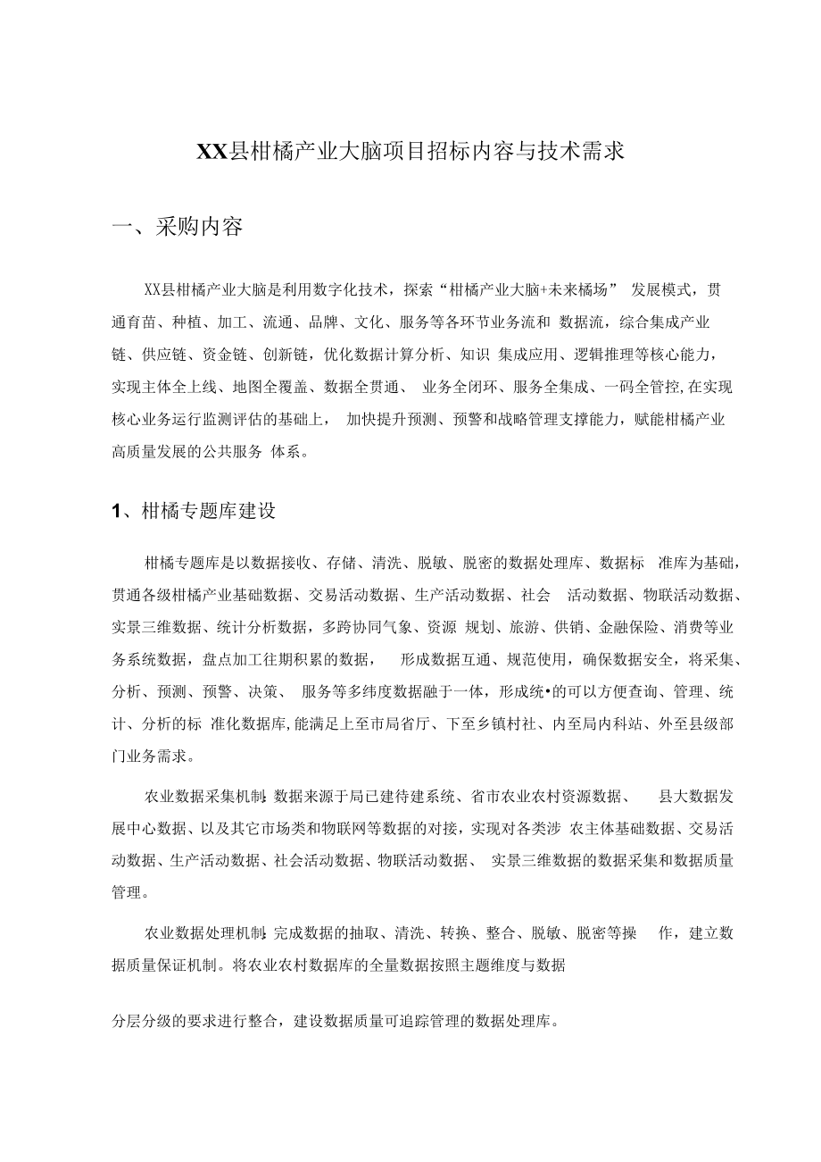 XX县柑橘产业大脑项目招标内容与技术需求.docx_第1页