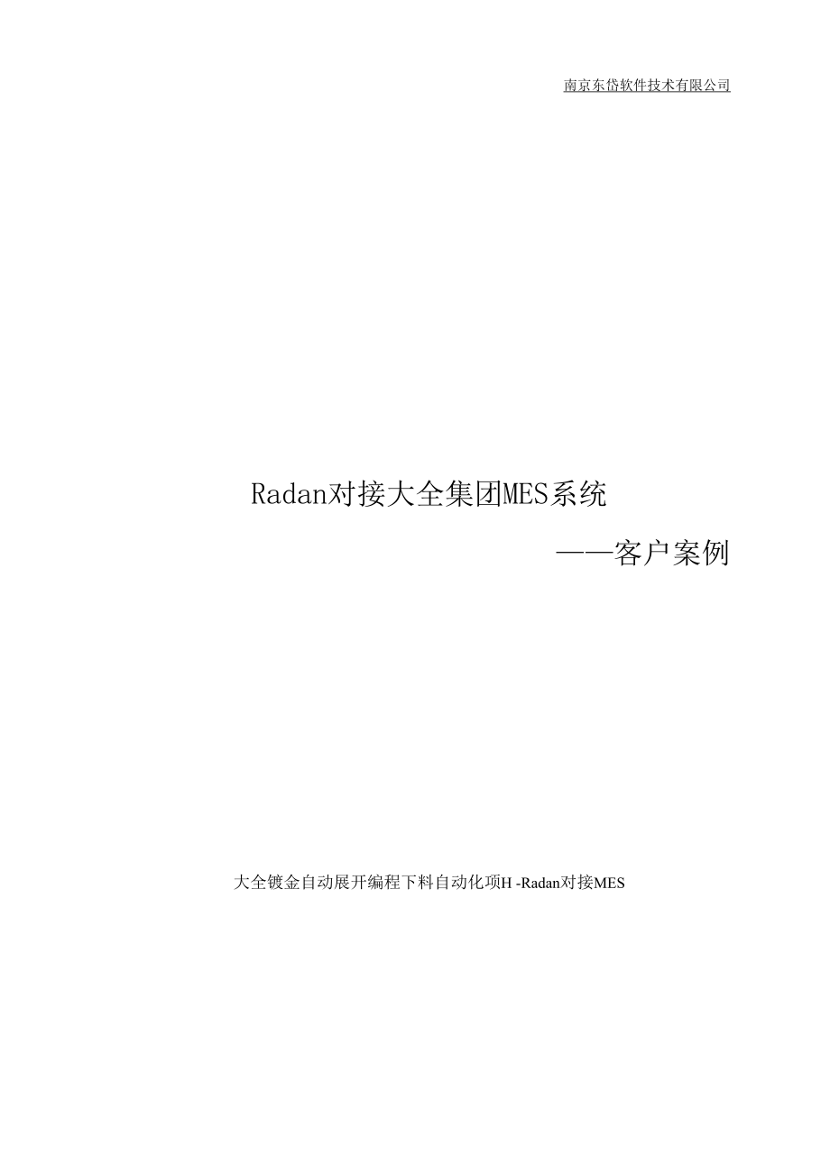 Radan对接大全集团MES系统——客户案例.docx_第1页