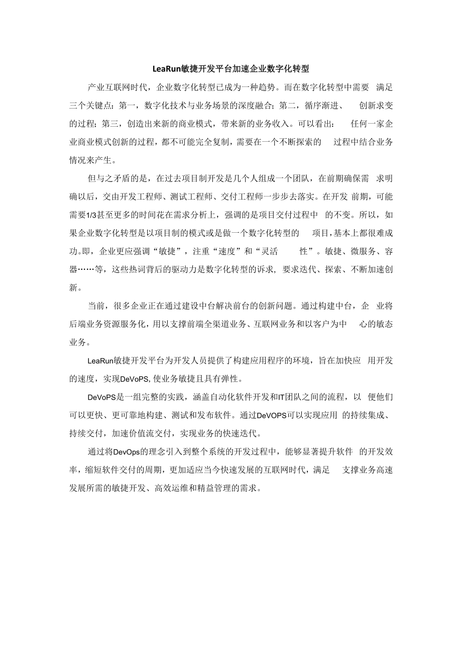 LeaRun敏捷开发平台加速企业数字化转型.docx_第1页