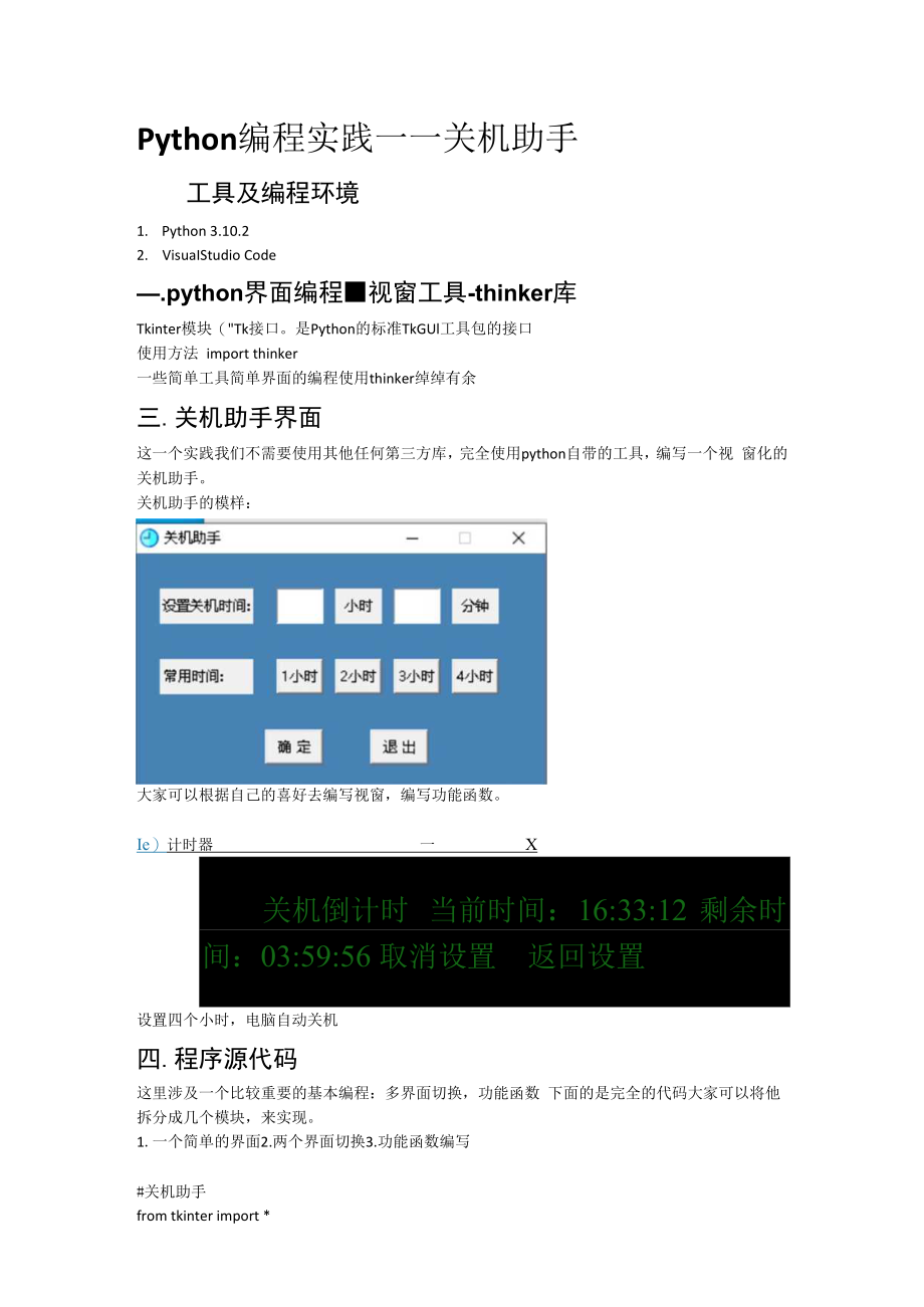 python编程实践——关机助手.docx_第1页