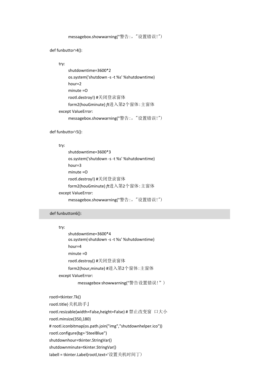 python编程实践——关机助手.docx_第3页