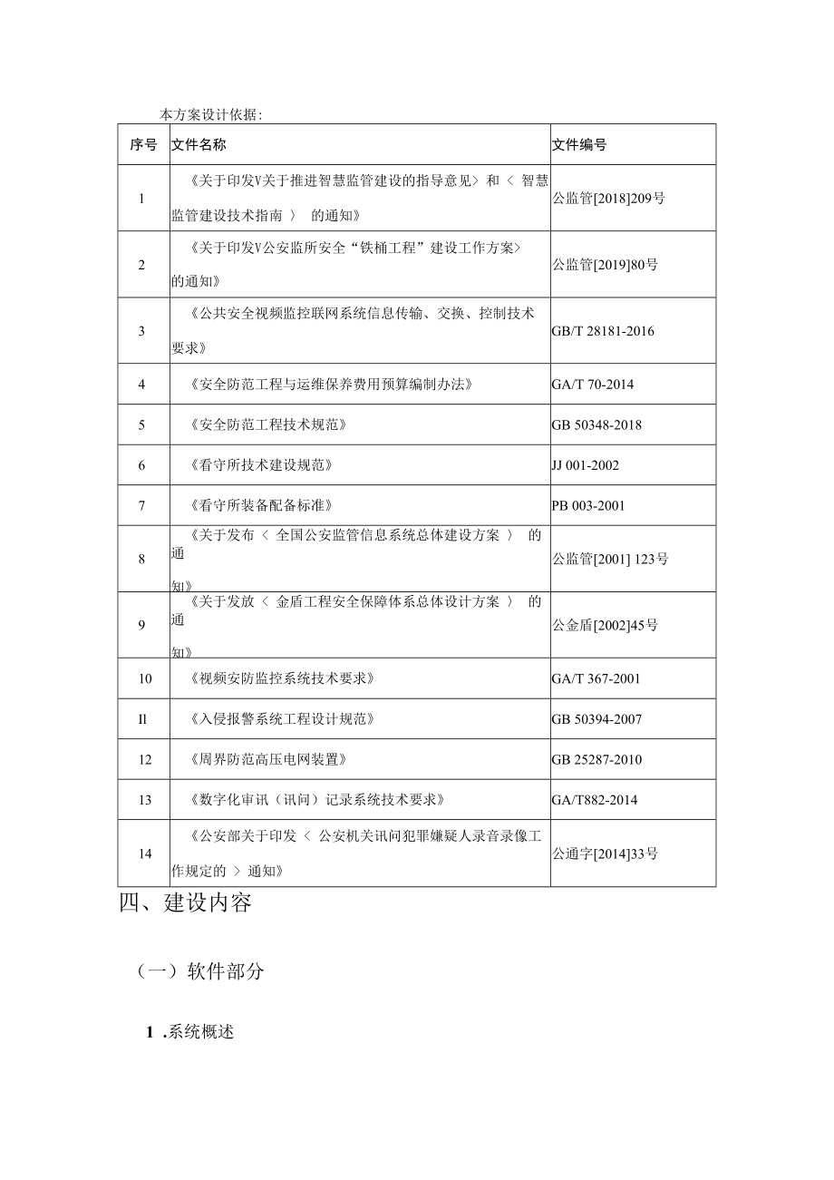 XX县看守所监控管理平台改造项目需求.docx_第2页