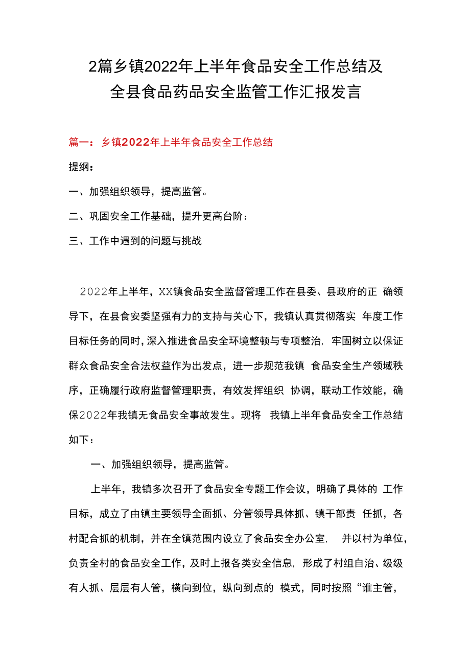 2篇乡镇2023年上半年食品安全工作总结及全县食品药品安全监管工作汇报发言.docx_第1页