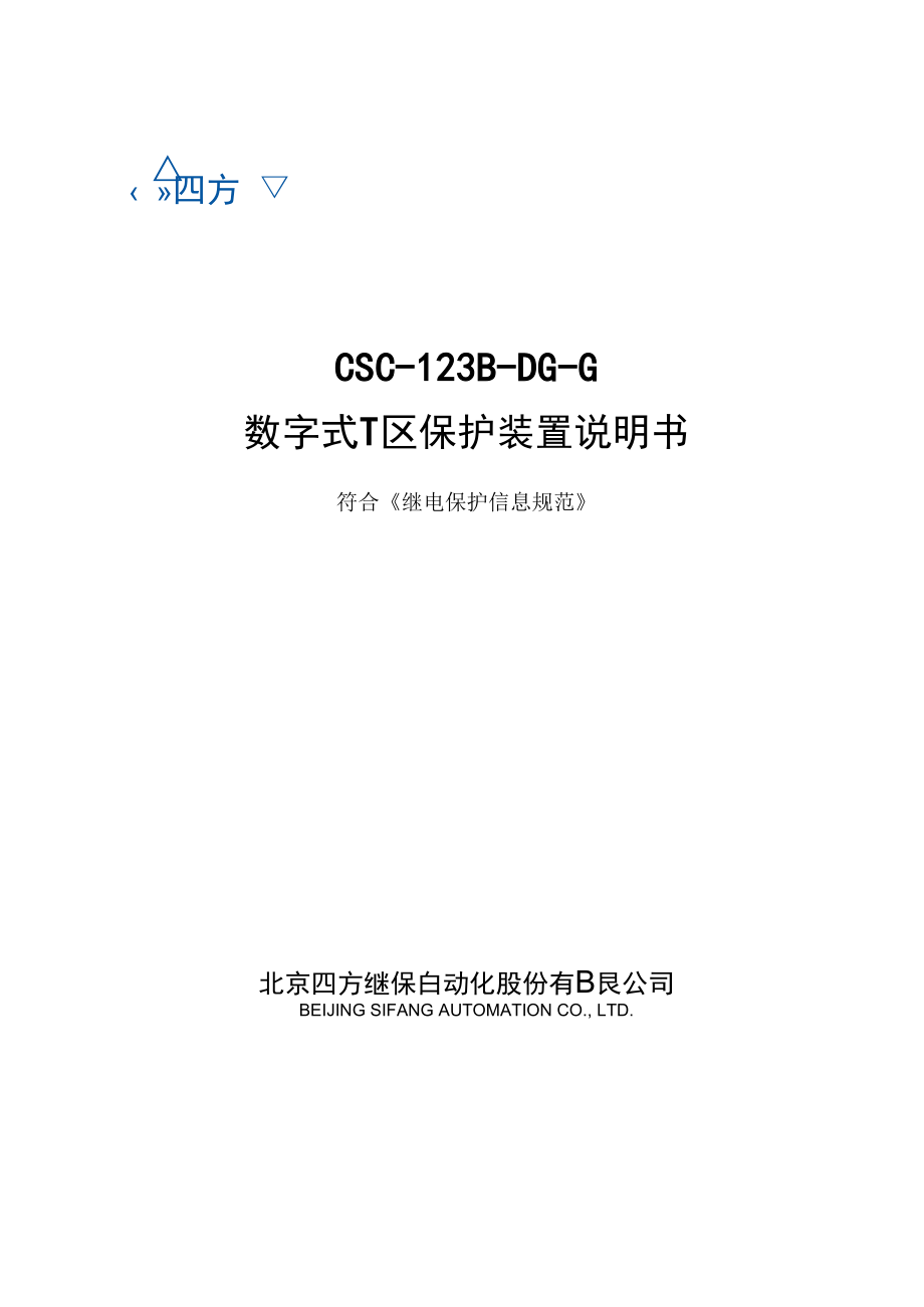 CSC123BDGG数字式T区保护装置说明书(信息规范六统一)V200.docx_第1页