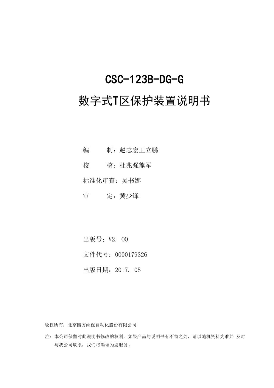 CSC123BDGG数字式T区保护装置说明书(信息规范六统一)V200.docx_第2页