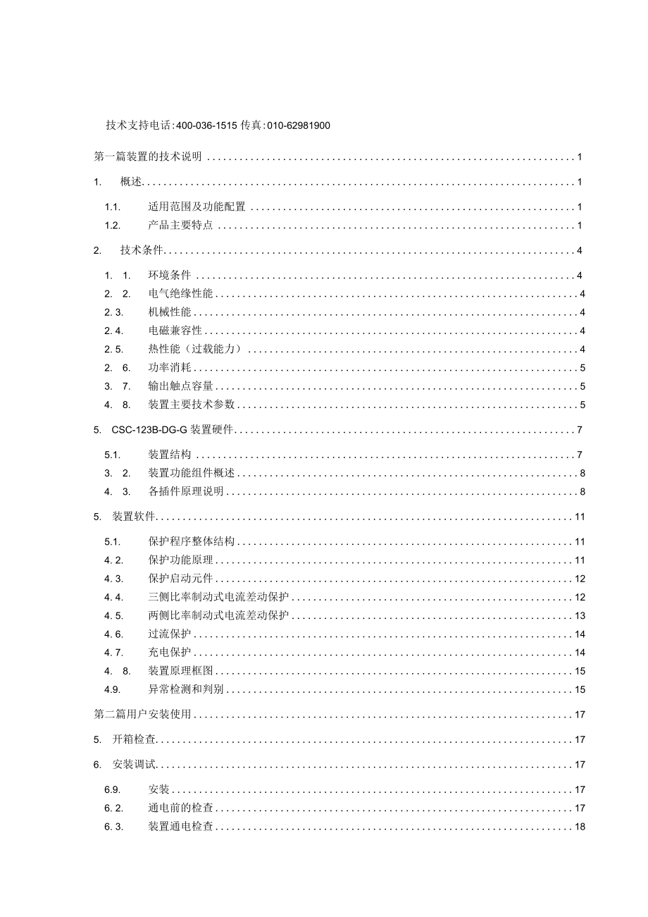 CSC123BDGG数字式T区保护装置说明书(信息规范六统一)V200.docx_第3页