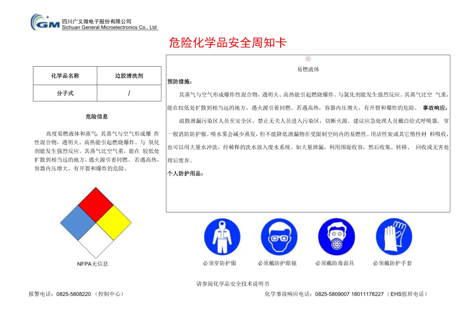 2边胶清洗剂安全周知卡.docx_第1页