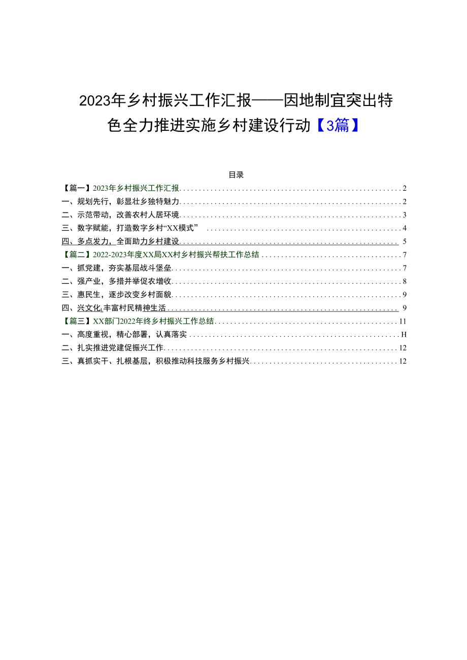 3篇2023年乡村振兴工作汇报——因地制宜突出特色全力推进实施乡村建设行动.docx_第1页