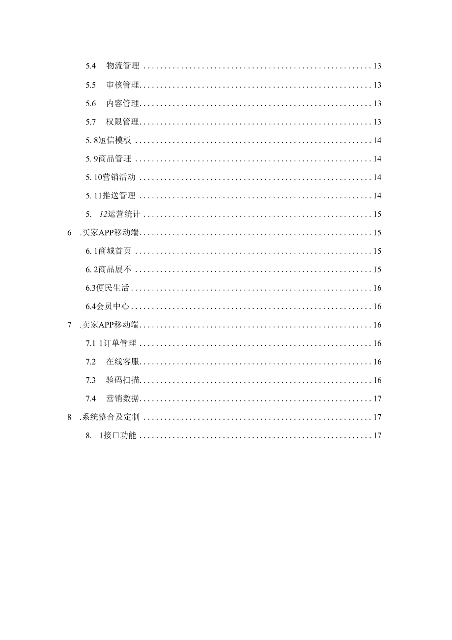 O2O电商平台软件产品说明书.docx_第3页