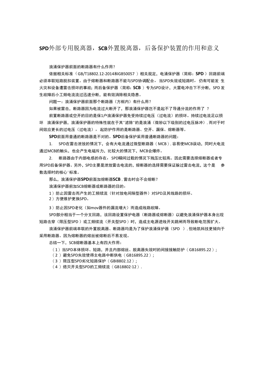 SPD外部专用脱离器SCB外置脱离器后备保护装置的作用和意义.docx_第1页