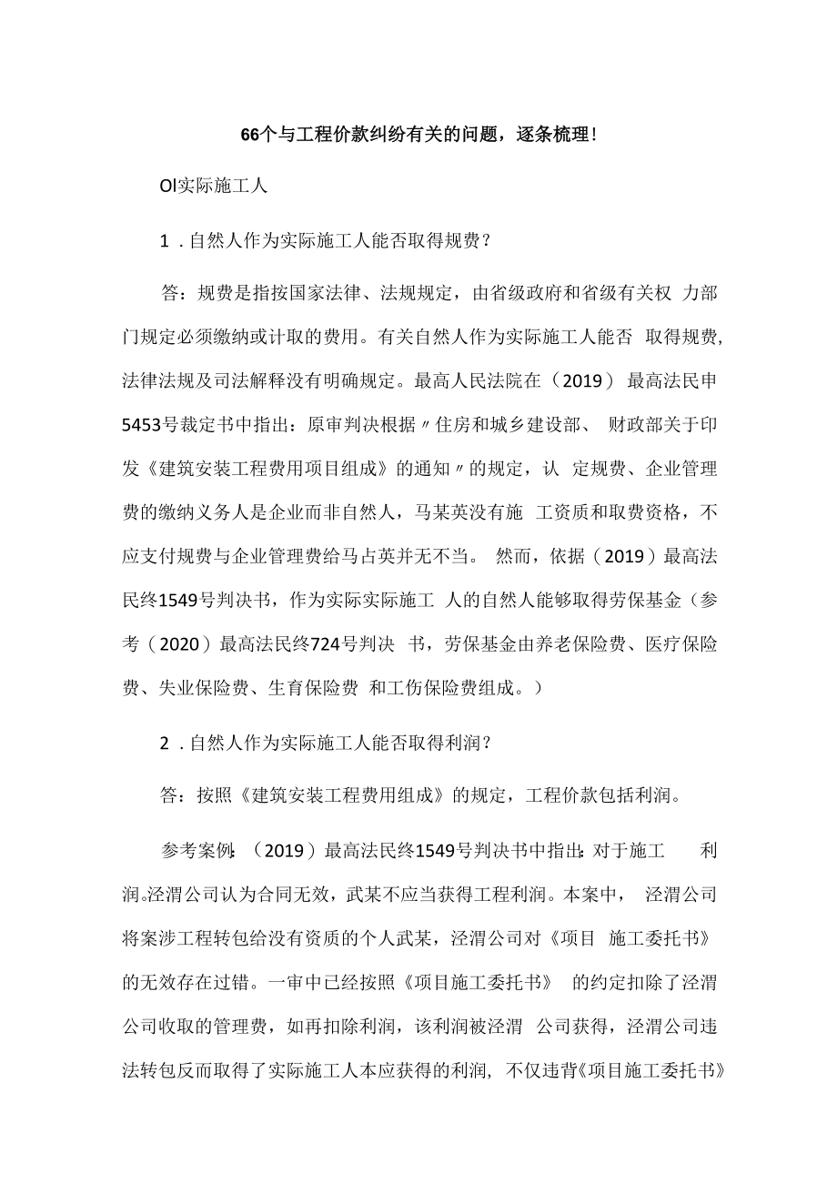 66个与工程价款纠纷有关的问题逐条梳理！.docx_第1页