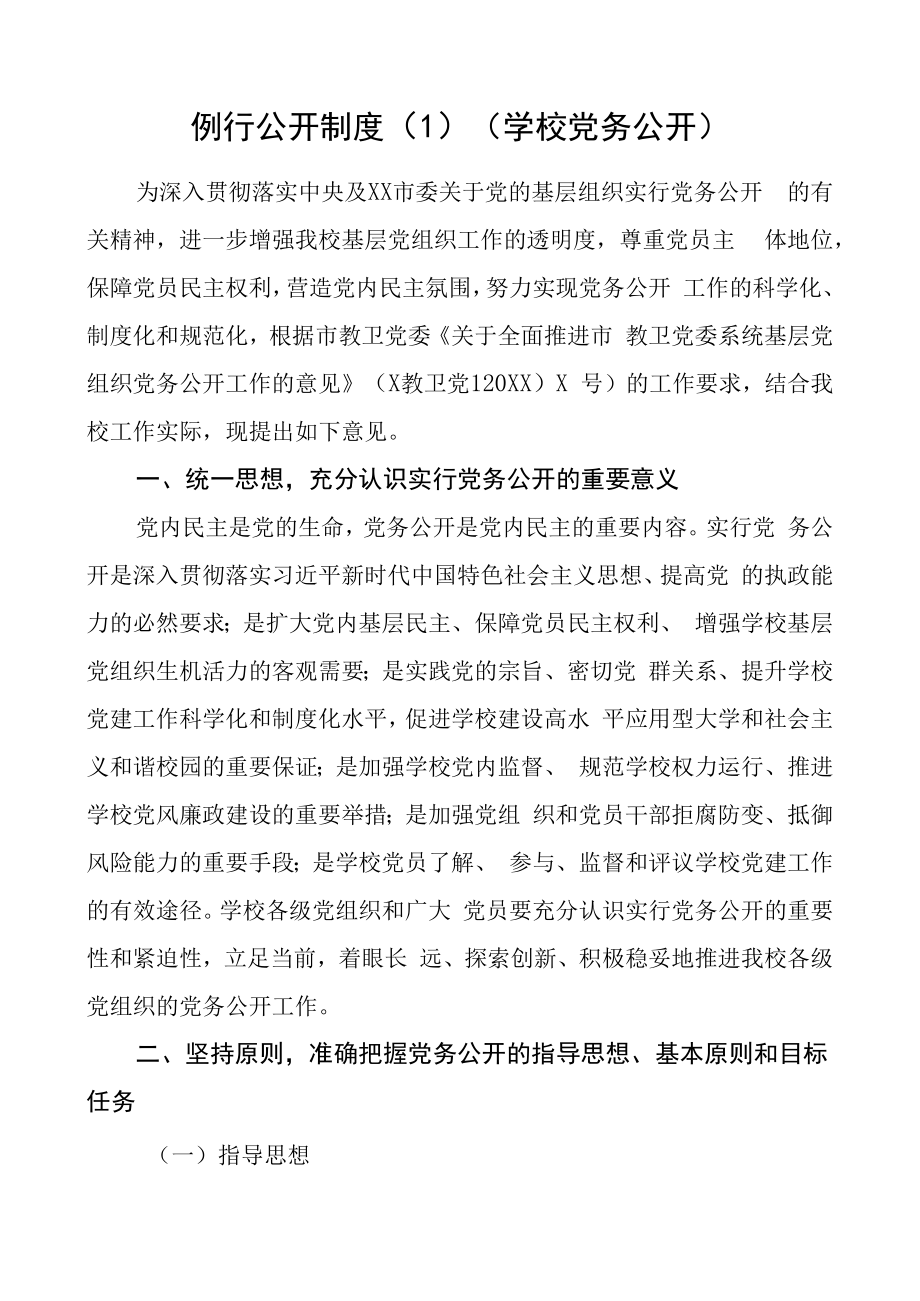 6篇党务工作例行公开制度6篇含总工会高校学校工作制度规定.docx_第1页