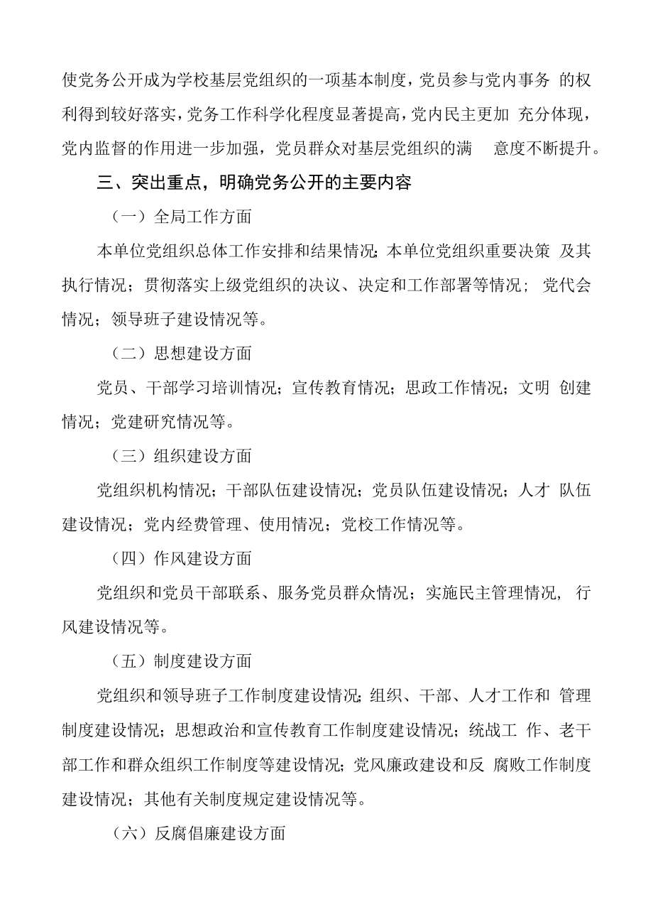 6篇党务工作例行公开制度6篇含总工会高校学校工作制度规定.docx_第3页