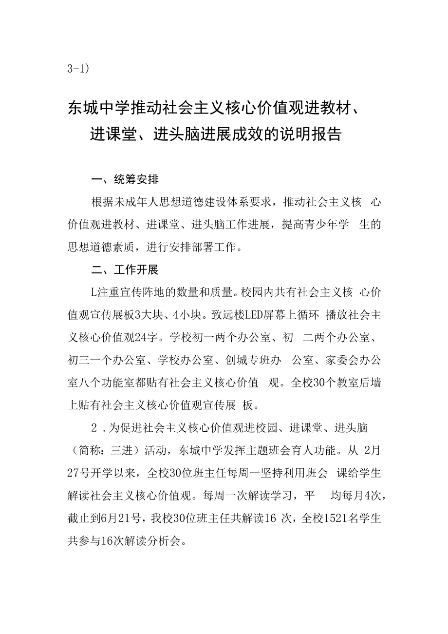 31东城中学推动社会主义核心价值观进教材进课堂进头脑进展成效的说明报告.docx_第1页