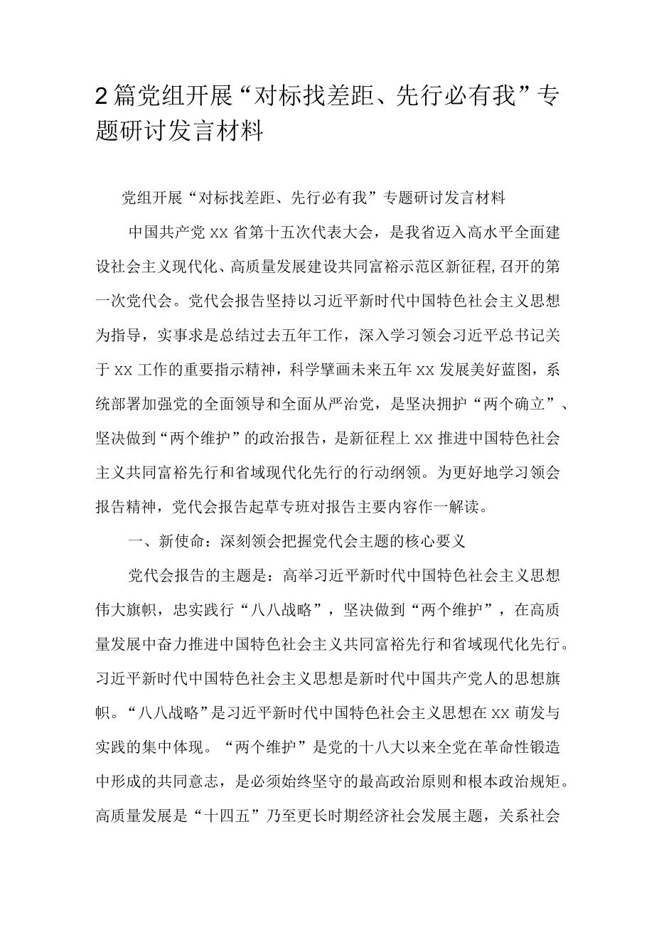 2篇党组开展对标找差距先行必有我专题研讨发言材料.docx_第1页