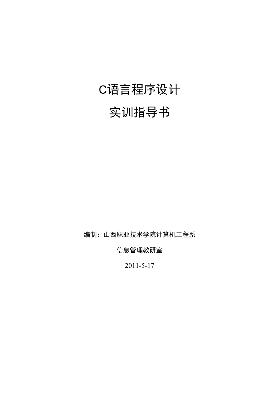 C语言程序设计王新萍实训指导书.docx_第1页