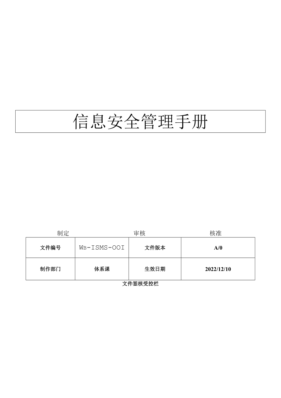 ISO270012023信息安全管理手册A0.docx_第1页