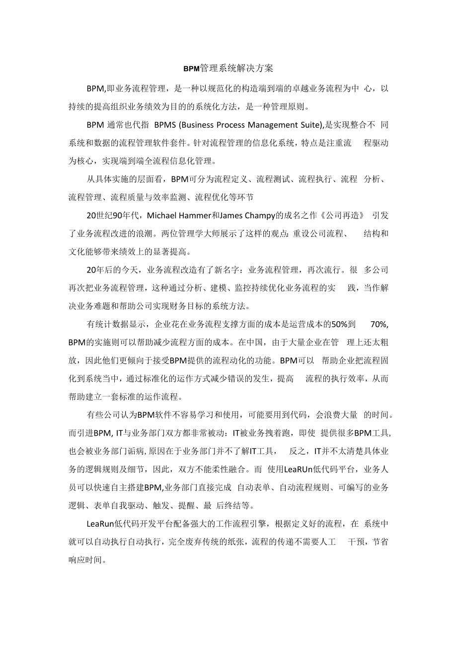 BPM管理系统解决方案.docx_第1页