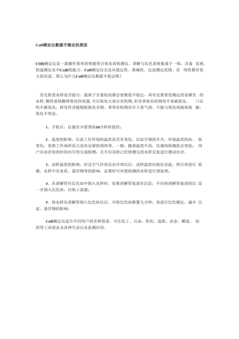 COD测定仪数据不稳定的原因.docx_第1页