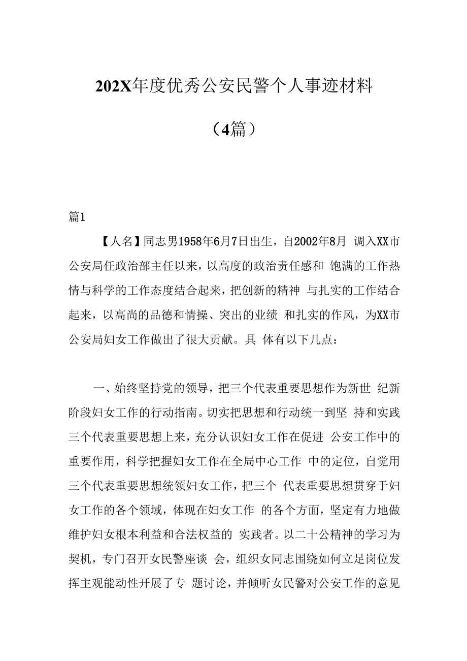 4篇202X年度优秀公安民警个人事迹材料.docx_第1页