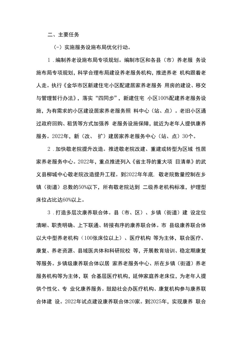 2篇加快康养体系建设推进养老服务高质量发展行动计划精选.docx_第2页