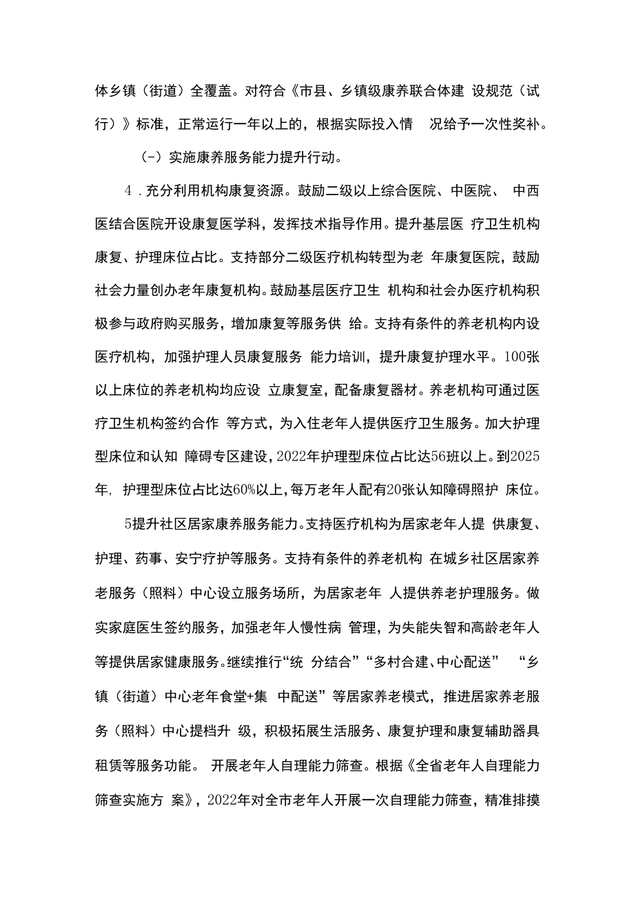 2篇加快康养体系建设推进养老服务高质量发展行动计划精选.docx_第3页