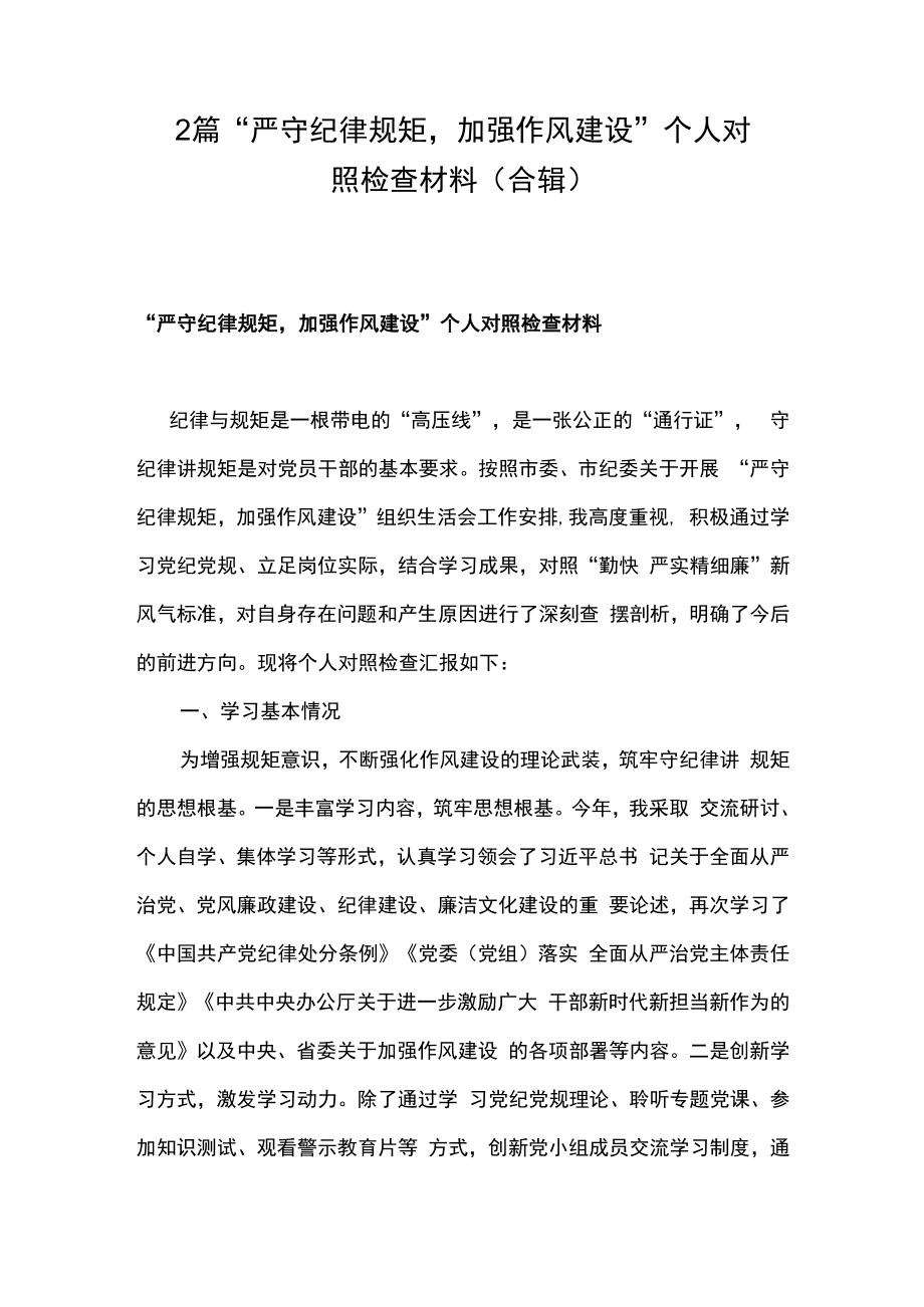 2篇严守纪律规矩加强作风建设个人对照检查材料合辑.docx_第1页