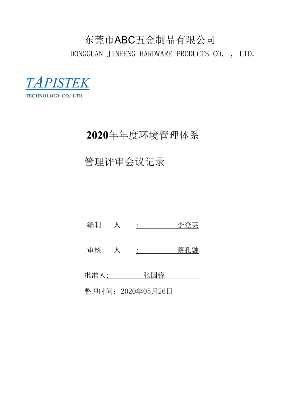 ISO14001环境管理体系管理评审资料包括计划和报告.docx_第1页