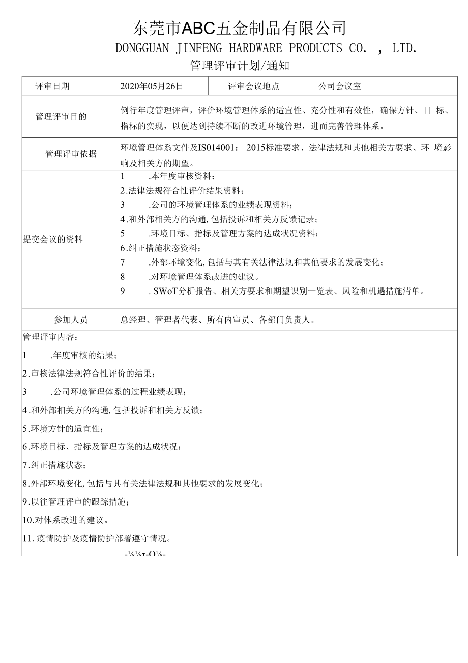 ISO14001环境管理体系管理评审资料包括计划和报告.docx_第3页