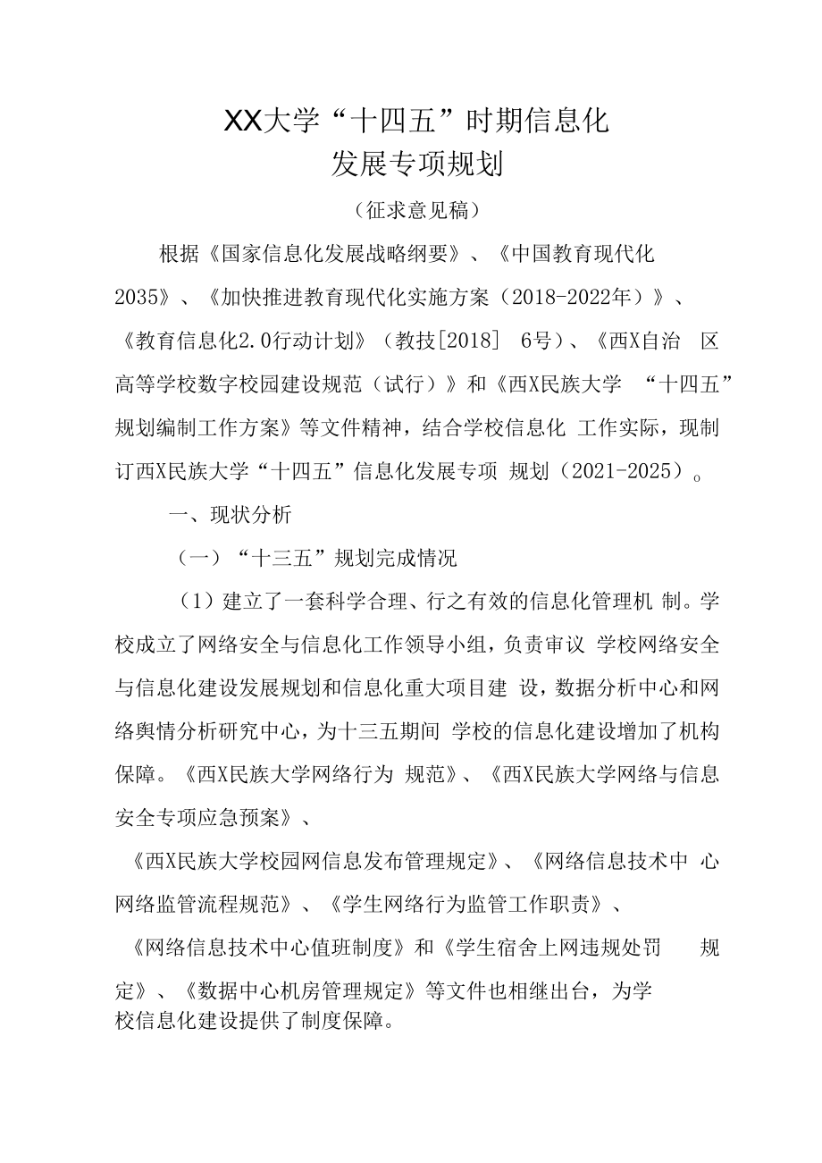 XXXXX大学十四五时期信息化专项规划.docx_第1页