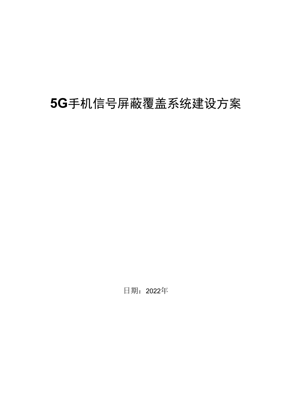 5G手机信号数字全屏蔽系统建设方案2023.docx_第1页