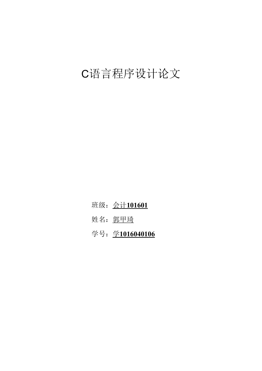 C语言程序设计王新萍大作业.docx_第1页