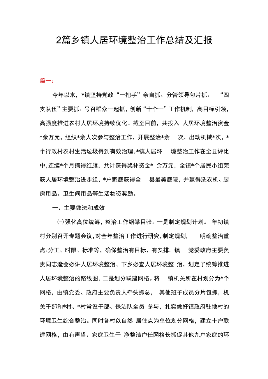 2篇乡镇人居环境整治工作总结及汇报.docx_第1页