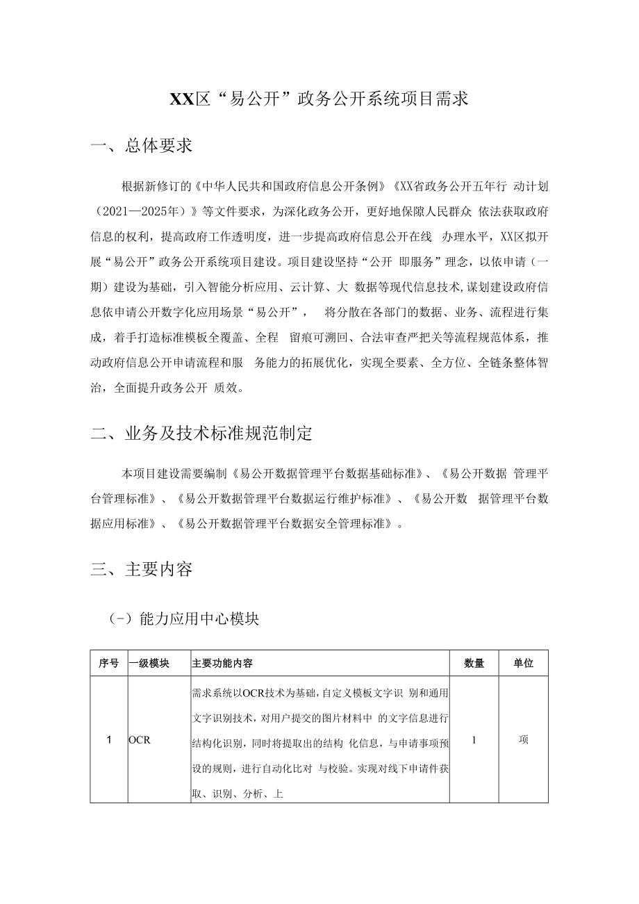 XX区易公开政务公开系统项目需求.docx_第1页