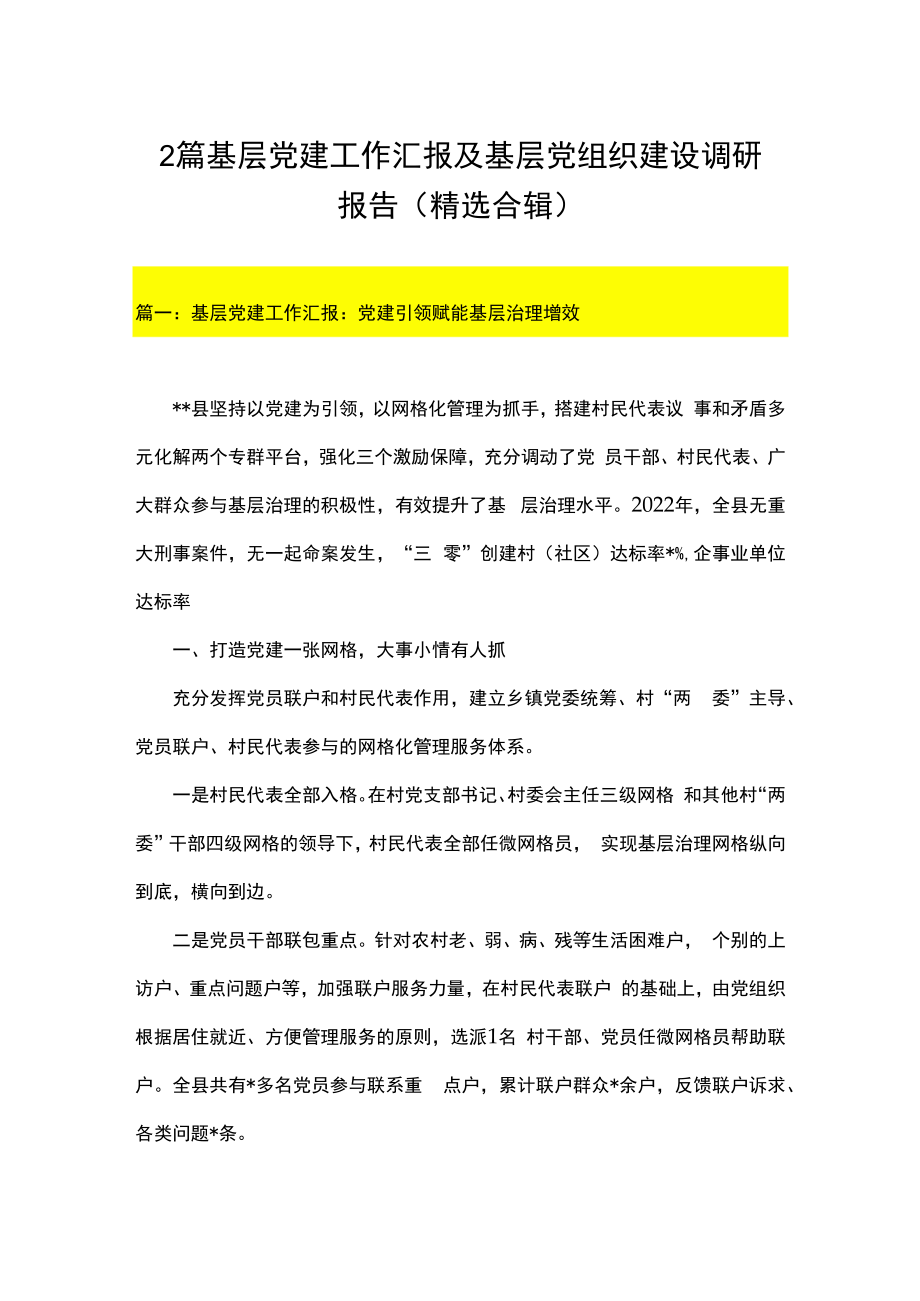 2篇基层党建工作汇报及基层党组织建设调研报告精选合辑.docx_第1页