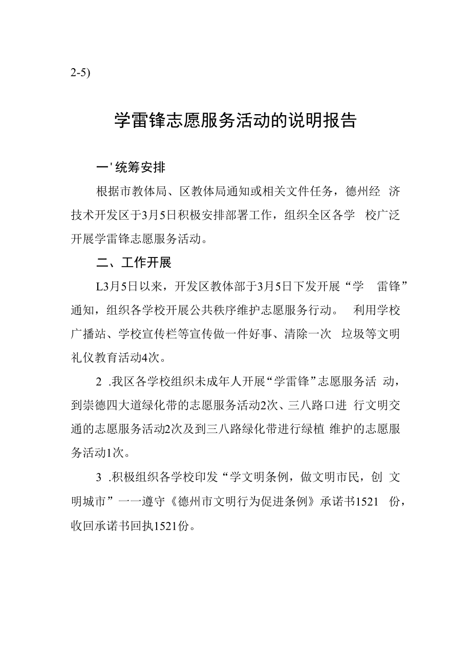 25东城中学学雷锋志愿服务活动的说明报告.docx_第1页