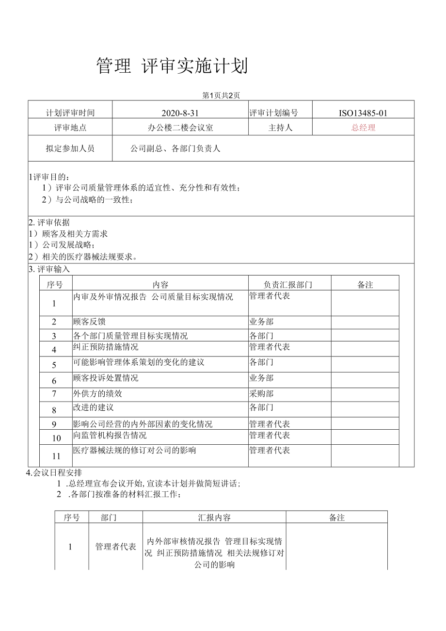 ISO134852016管理评审资料计划+通知+会议记录+评审报告.docx_第1页