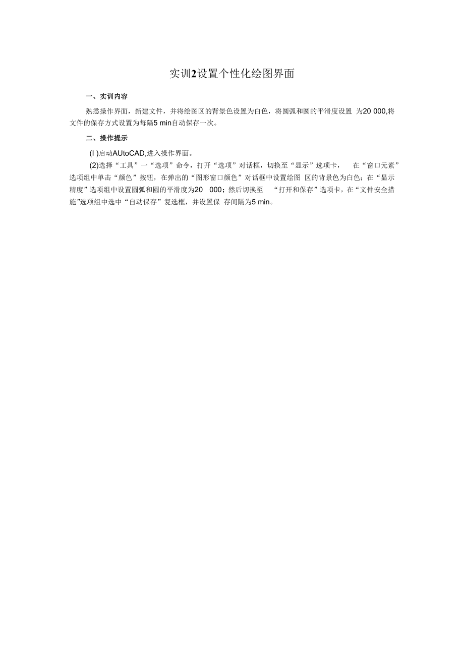 AutoCAD实训任务书合集17.docx_第2页