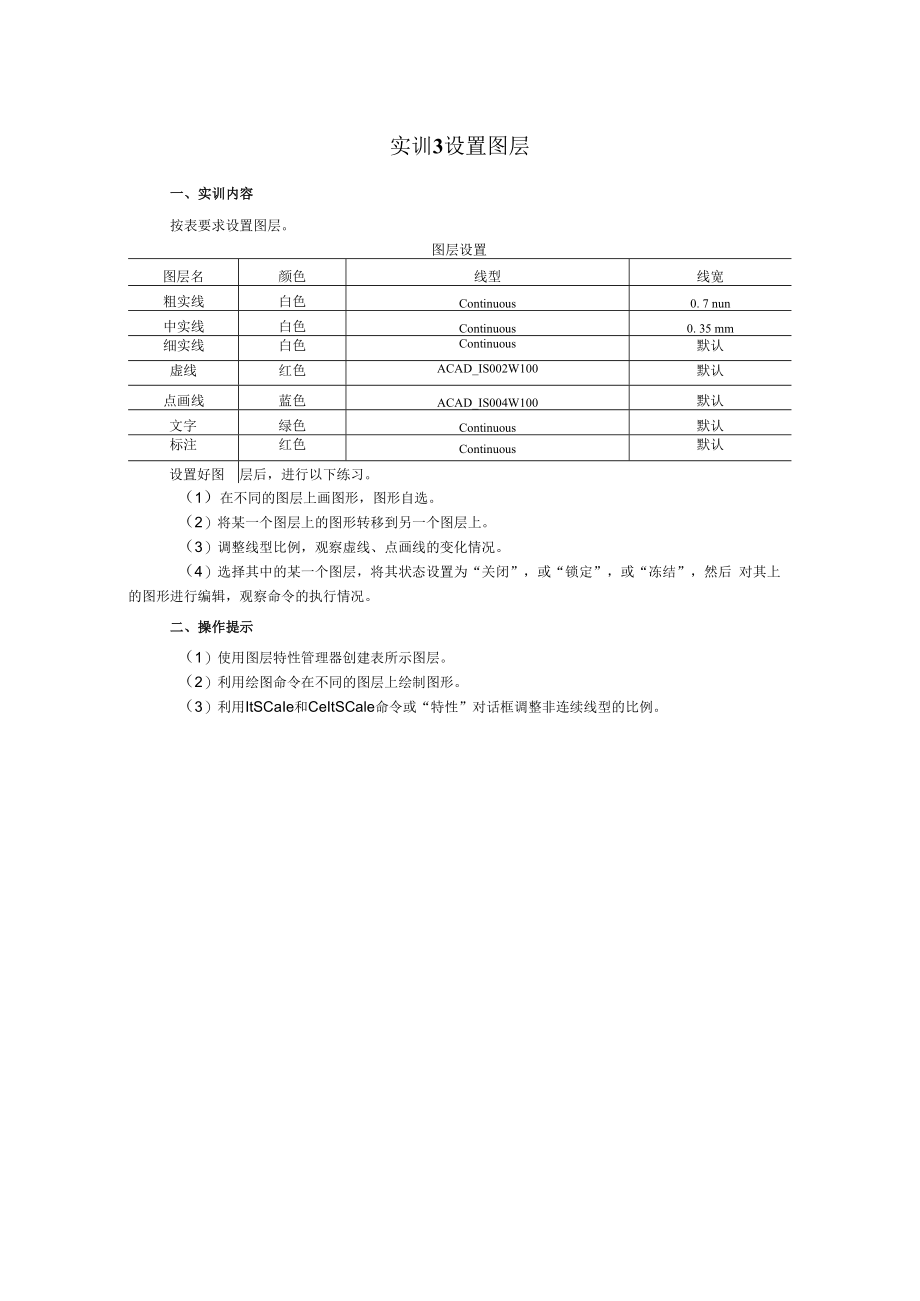 AutoCAD实训任务书合集17.docx_第3页