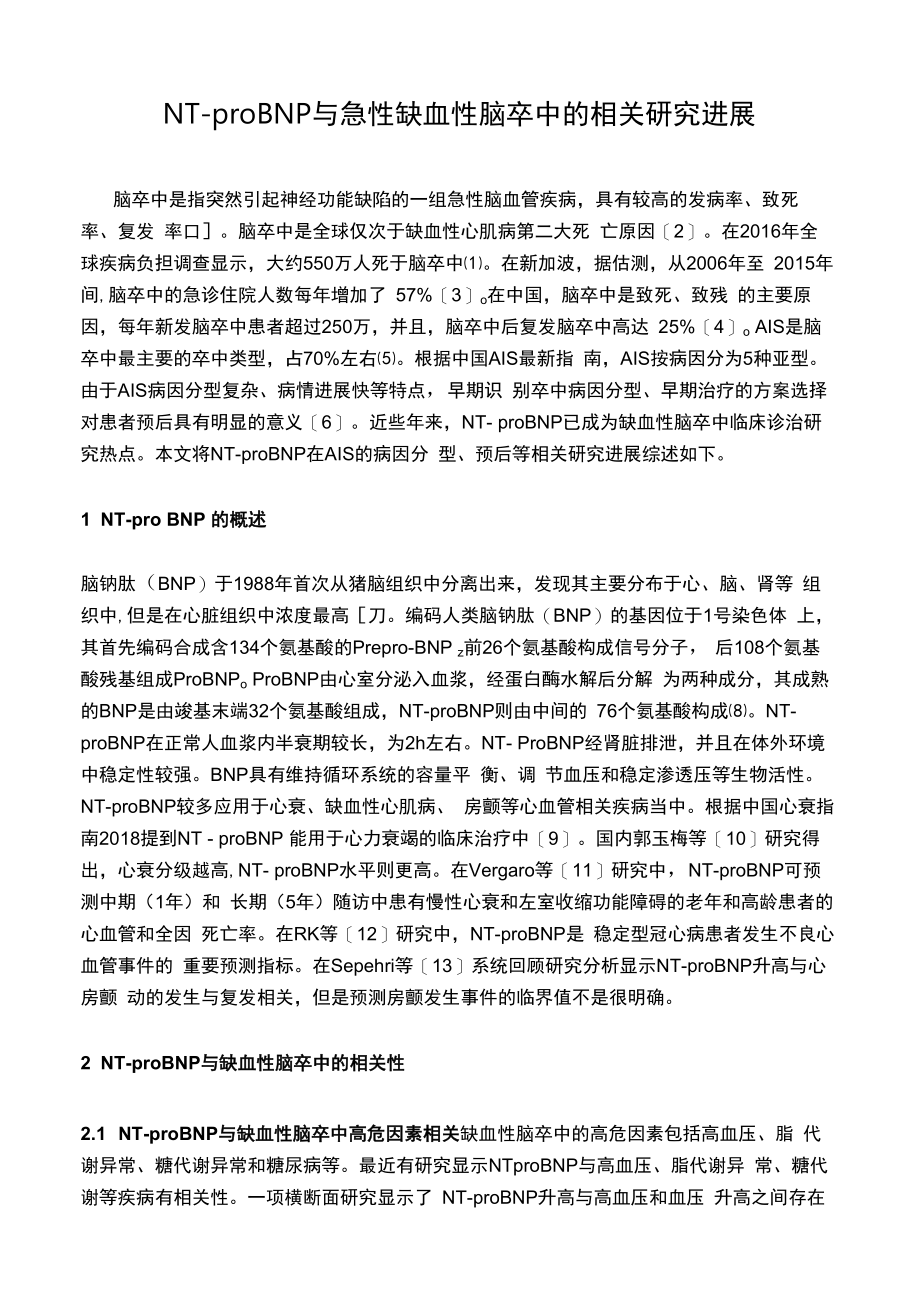 NTproBNP与急性缺血性脑卒中的相关研究进展.docx_第1页