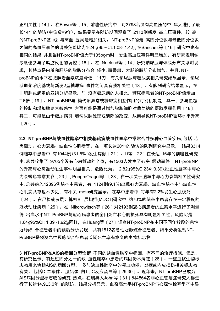 NTproBNP与急性缺血性脑卒中的相关研究进展.docx_第2页